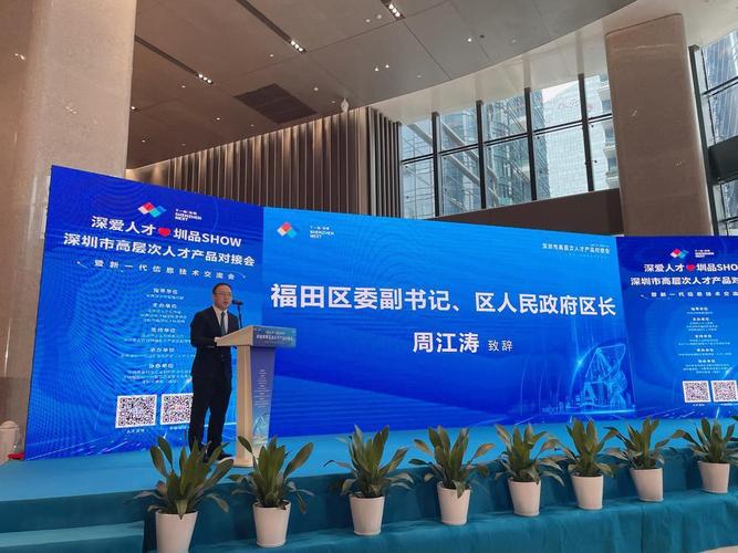 深圳市高层次人才产品对接会暨新一代信息技术交流会成功举办