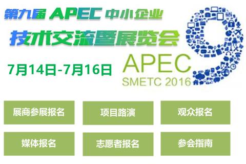 第九届apec中小企业技术交流暨展览会